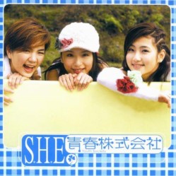 S.H.E( 女朋友 ) 青春株式会社专辑